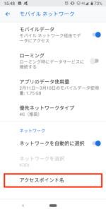 APN設定　アクセスポイント名